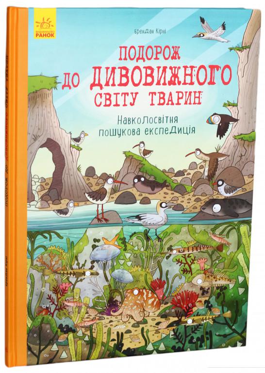 

Подорож до дивовижного світу тварин. Навколосвітня пошукова експедиція (866105)