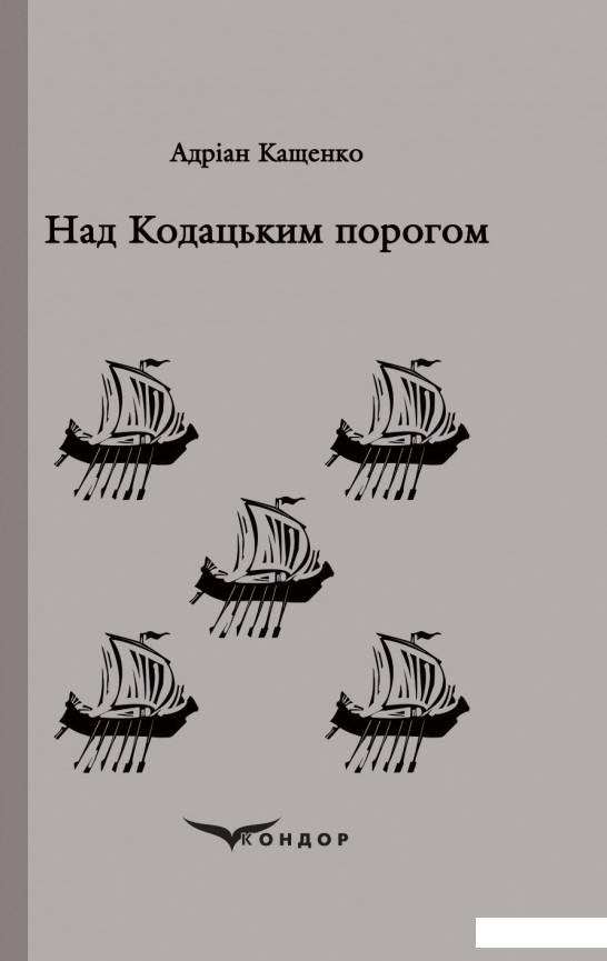 

Над Кодацьким порогом. Вибране (982946)