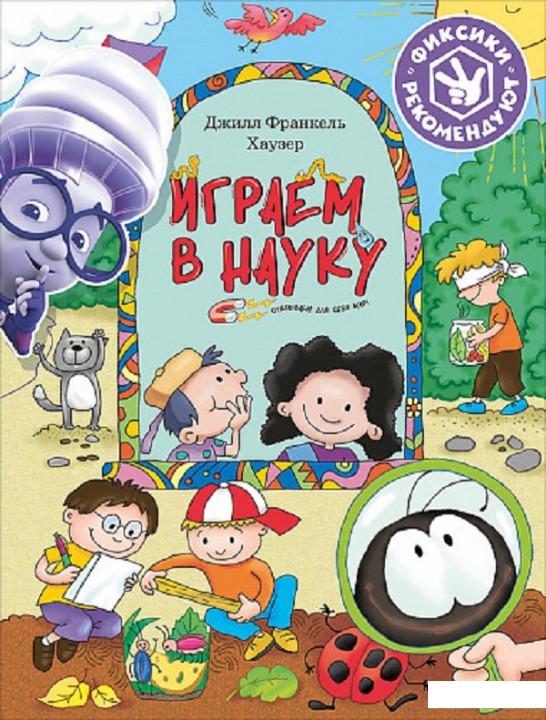 

Играем в науку. Открываем для себя мир (841656)