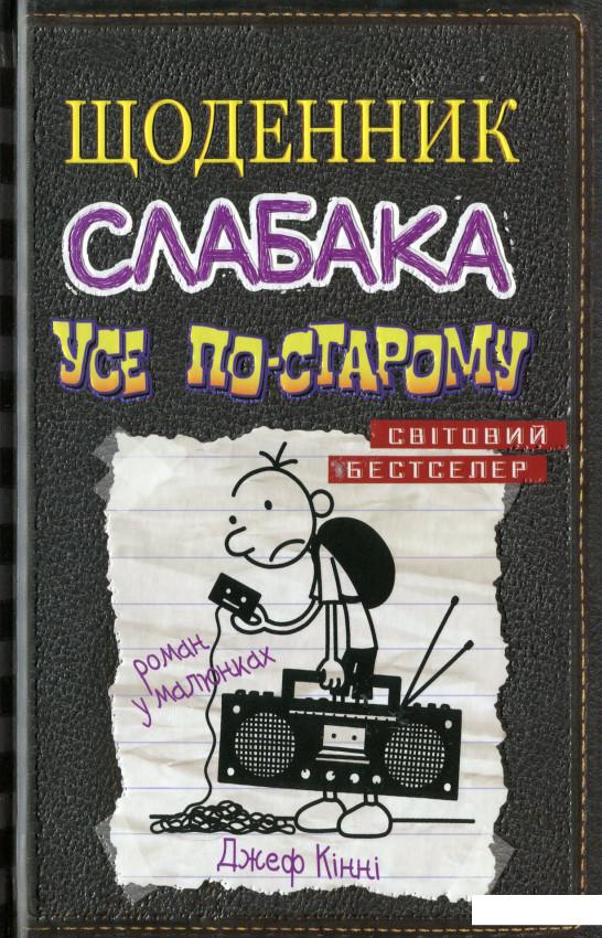 

Щоденник слабака. Книга 10. Усе по-старому (1137967)