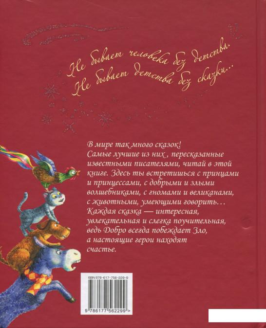 

Лучшие сказки мира (909740)