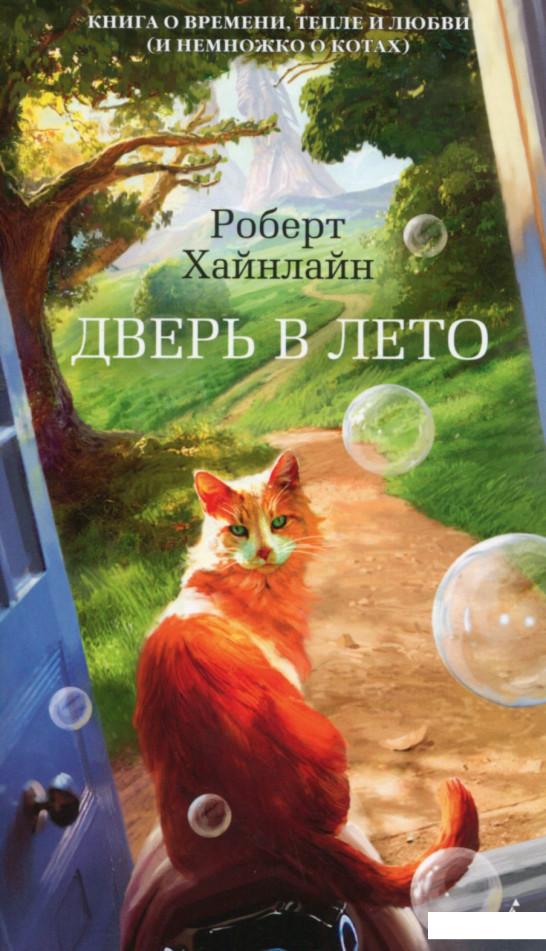 

Дверь в Лето (753447)