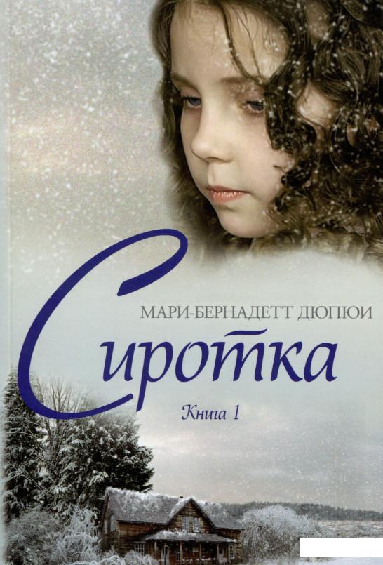

Сиротка. Книга 1 (967055)