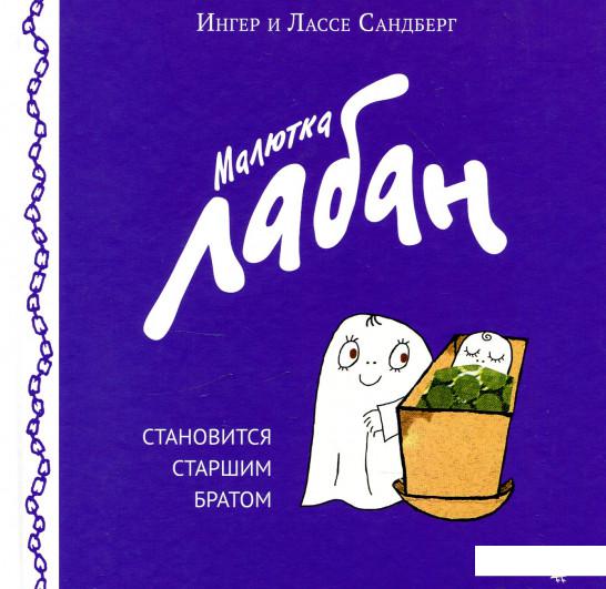 

Малютка Лабан становится старшим братом (913828)