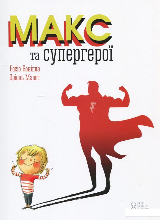 

Макс та супергерої (874006)