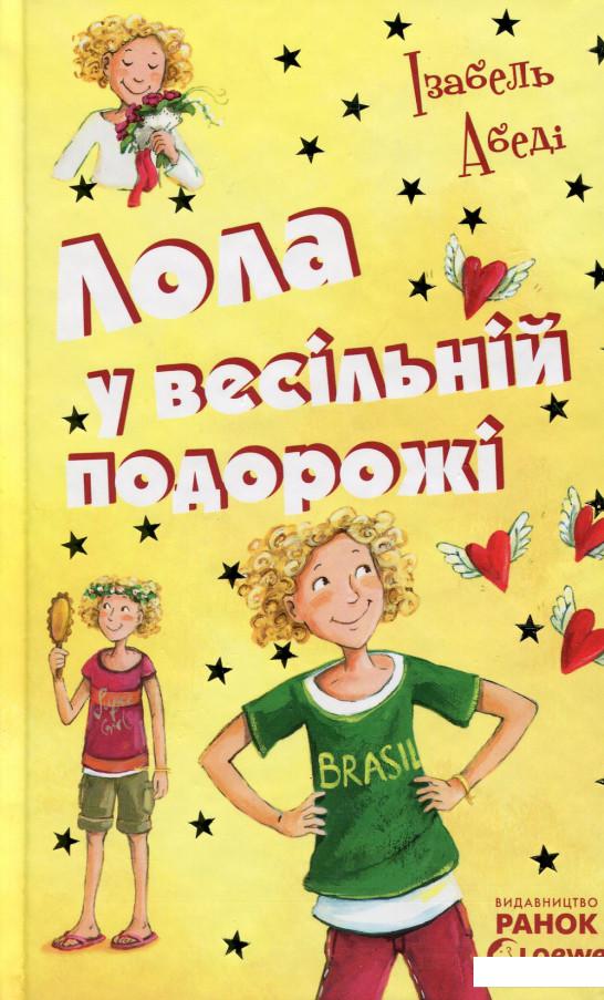 

Лола у весільній подорожі (528373)