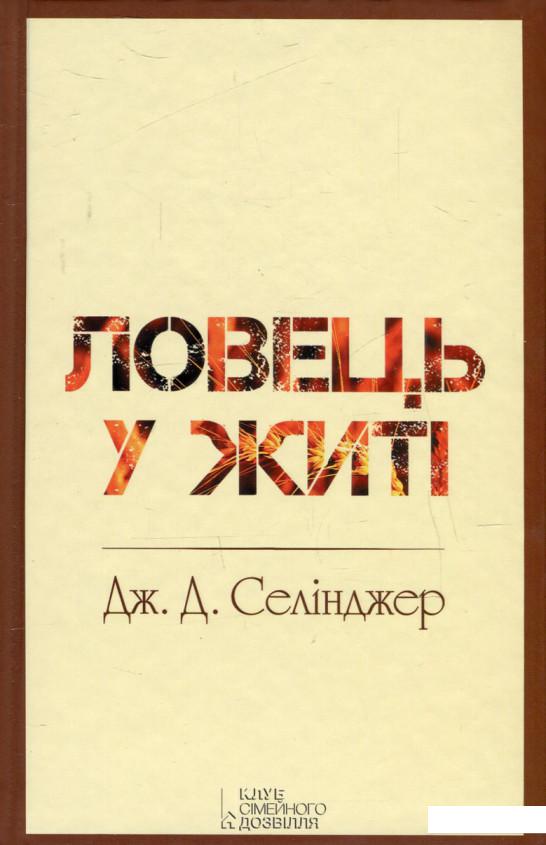 

Ловець у житі (511102)
