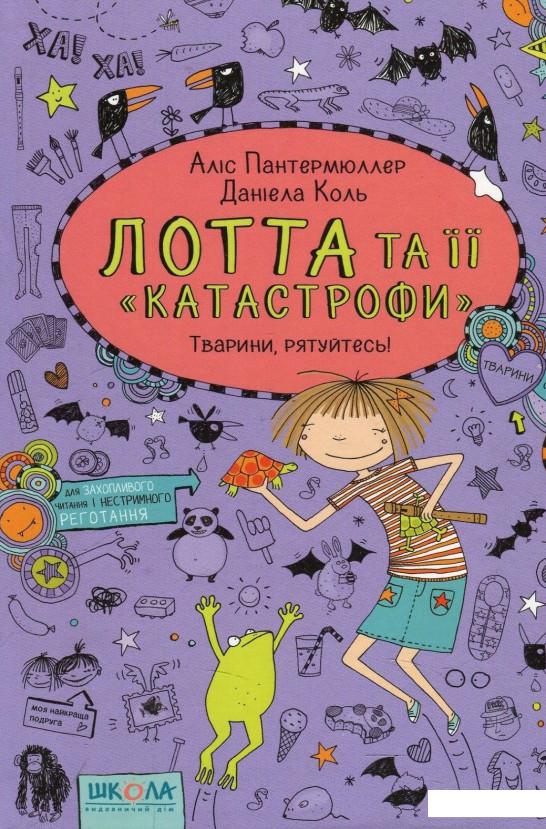 

Лотта та її "Катастрофи". Тварини, рятуйтесь (868707)