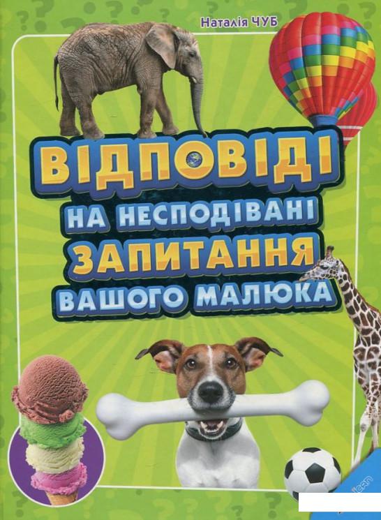 

Відповіді на несподівані запитання вашого малюка (453450)