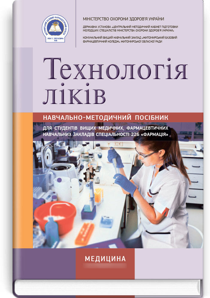 

Технологія ліків: Навчально-методичний посібник