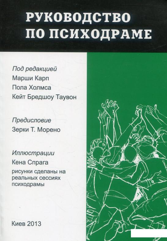 

Руководство по психодраме (882927)