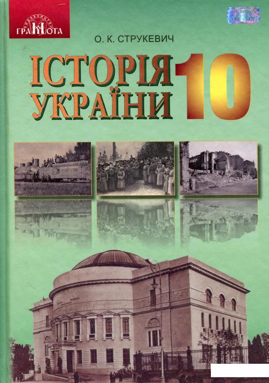 

Історія України. Рівень стандарту. 10 клас (977880)