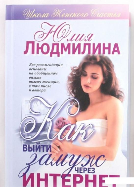 

Как выйти замуж через Интернет (441155)