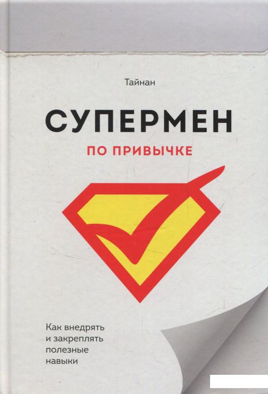 

Супермен по привычке. Как внедрять и закреплять полезные навыки (834612)