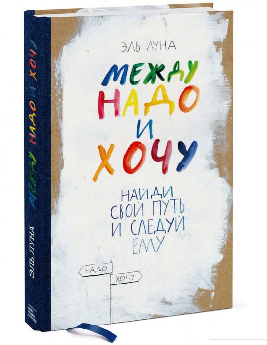 

Между надо и хочу. Найди свой путь и следуй ему (967202)