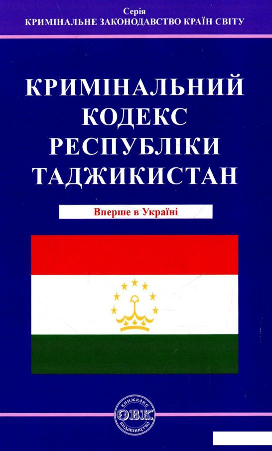 Семейный кодекс таджикистана. Налоговый кодекс Таджикистана. Книга кодекс Таджикистана. Уголовный кодекс Таджикистана. Кодекс таджикский.