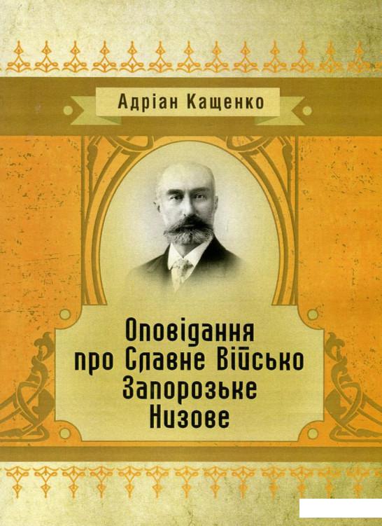 

Оповідання про Славне Військо Запорозьке Низове (746214)