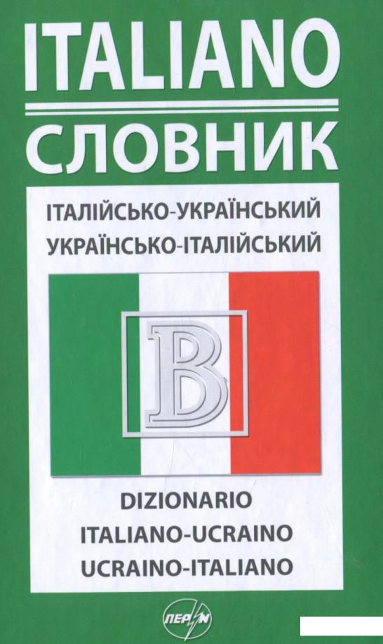 

Італійсько-український / Українсько-італійський словник (661796)