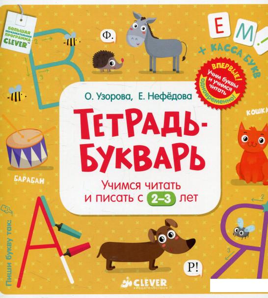 

Тетрадь-букварь. Учимся читать и писать с 2-3 лет (578432)