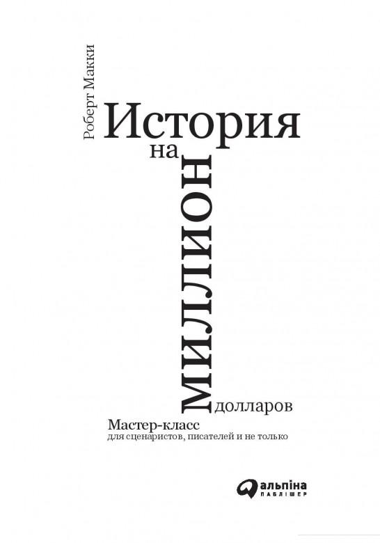 

Книга История на миллион долларов. Мастер-класс для сценаристов, писателей и не только (1135152)