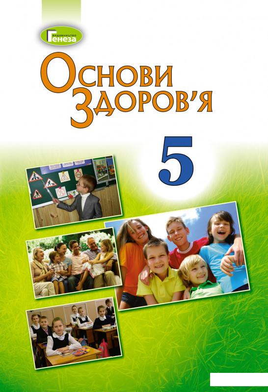 

Основи здоров’я. 5 клас. Підручник (970309)