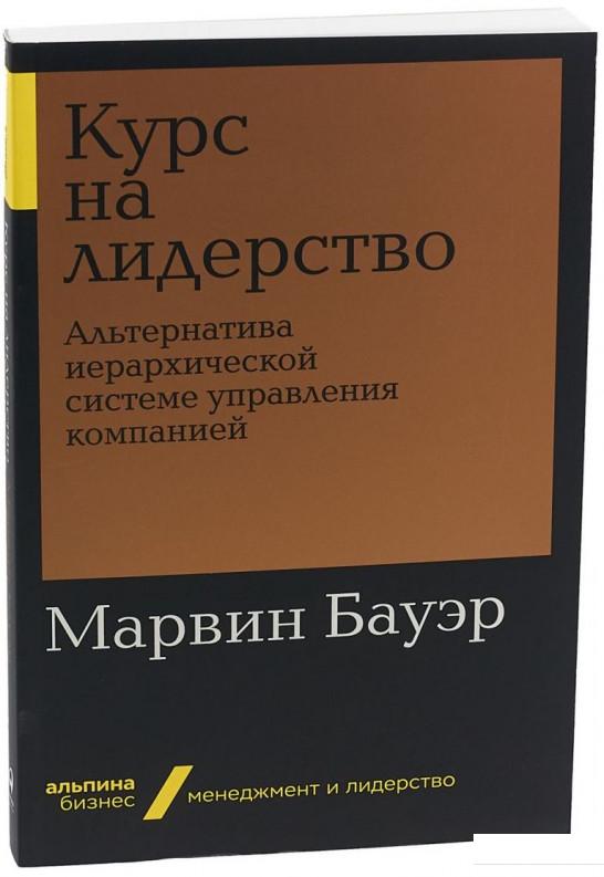 

Книга Курс на лидерство. Альтернатива иерархической системе управления компанией (984815)