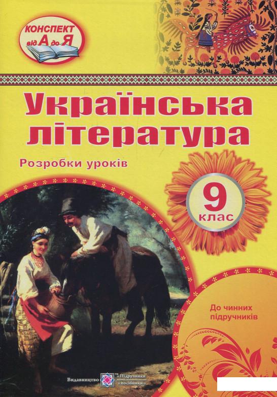 

Українська література. 9 клас. Розробки уроків (841178)