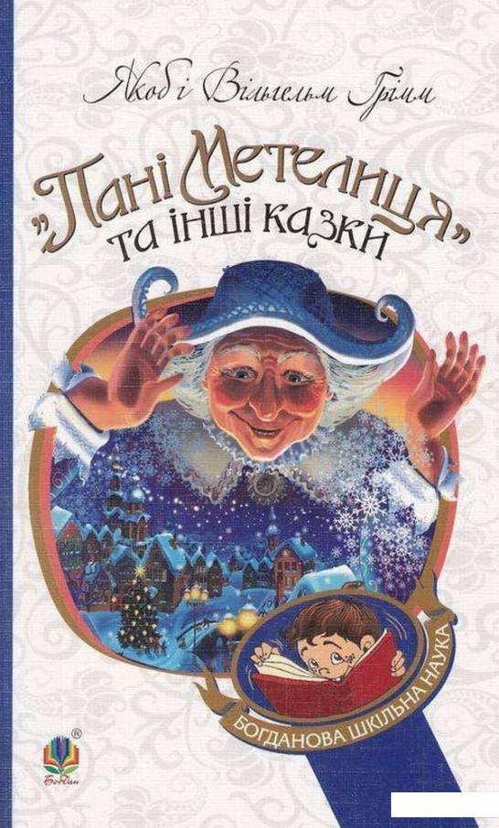 

Пані Метелиця та інші казки (475503)