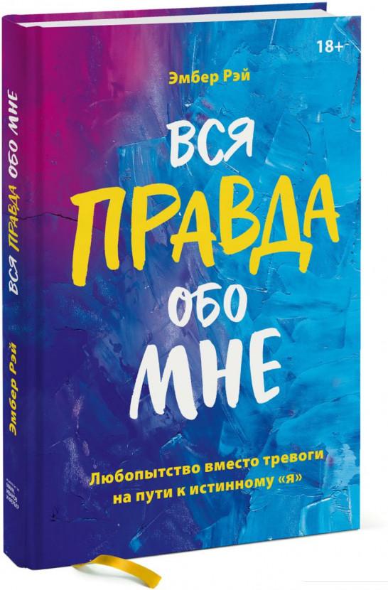 

Вся правда обо мне. Любопытство вместо тревоги на пути к истинному «я» (967636)