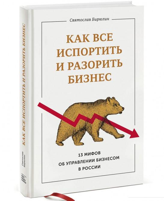 

Как все испортить и разорить бизнес. 13 мифов об управлении бизнесом в России (659147)
