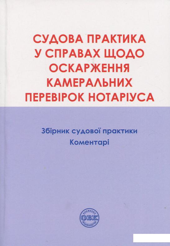 

Оскарження камеральних перевірок нотаріуса. Збірник судової практики, коментарі (912569)