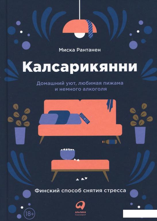 

Калсарикянни. Финский способ снятия стресса (885654)