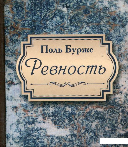

Ревность (982918)