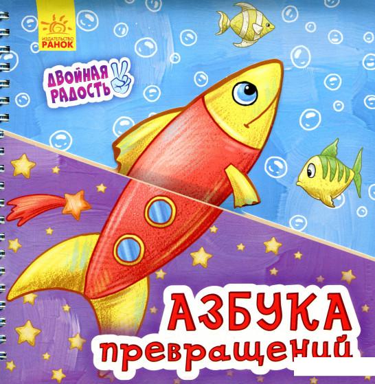 

Азбука превращений (883168)