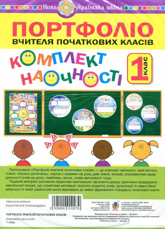 

Портфоліо вчителя початкових класів. Комплект наочності. 1 клас (893860)