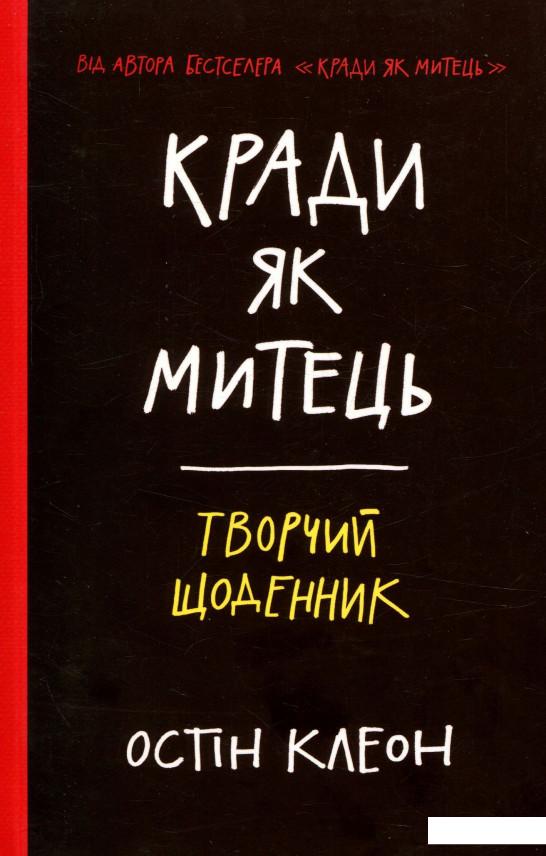 

Кради як митець. Творчий щоденник (755593)