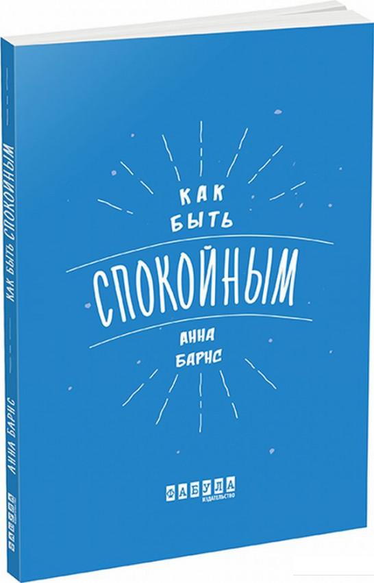 

Как быть спокойным (831589)