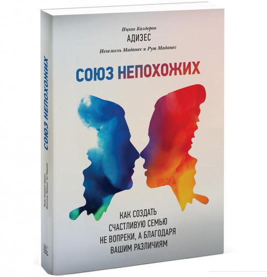 

Книга «Союз непохожих. Как создать счастливую семью не вопреки, а благодаря вашим различиям» – Ицхак Кальдерон Адизес, Иехезкель Маданес, Рут Маданес (967195)