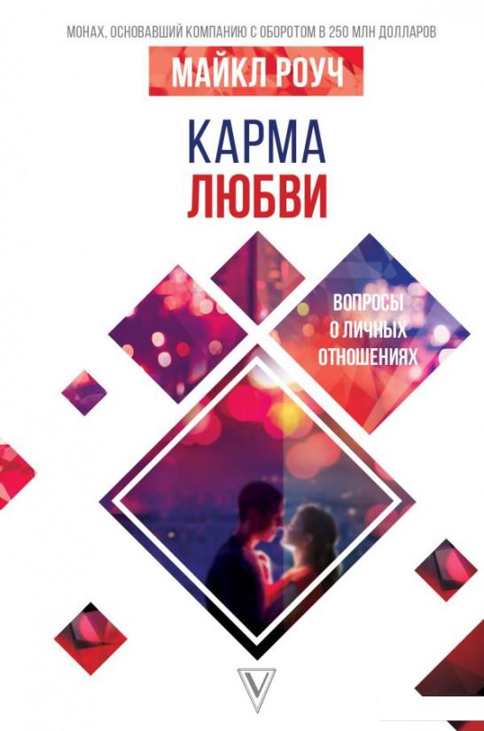 

Карма любви. Вопросы о личных отношениях (1137029)