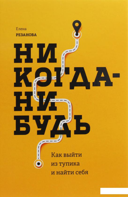 

Никогда-нибудь. Как выйти из тупика и найти себя (1133780)