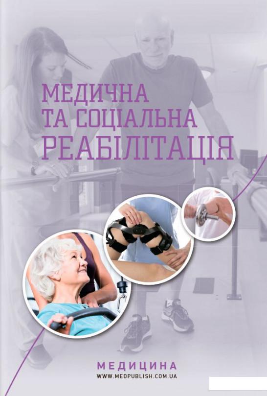 

Медична та соціальна реабілітація (905299)