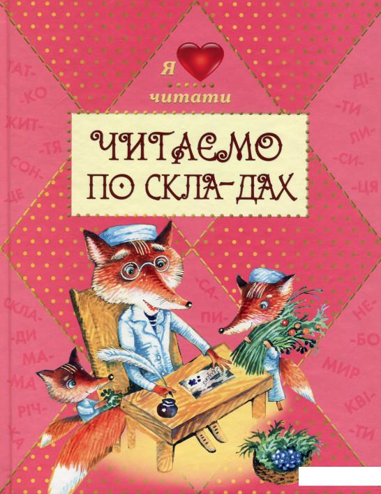 

Читаємо по скла-дах (748413)