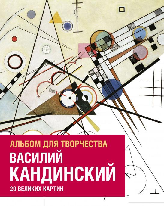 

Василий Кандинский. Альбом для творчества. 20 великих картин (809075)