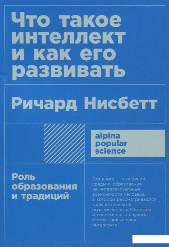 

Что такое интеллект и как его развивать. Роль образования и традиций (921983)