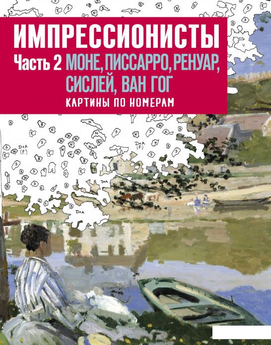 

Импрессионисты. Часть 2. Моне, Писсарро, Ренуар, Сислей, Ван Гог. Картины по номерам (809096)