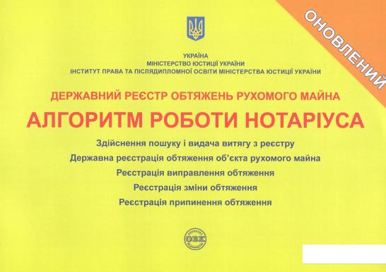 

Державний реєстр обтяжень рухомого майна. Алгоритм роботи нотаріуса (969007)