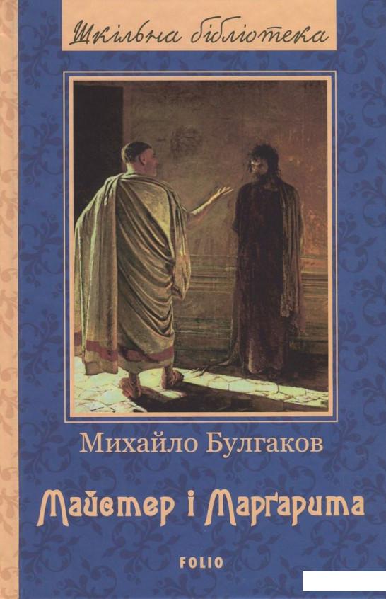 

Майстер і Маргарита (822215)