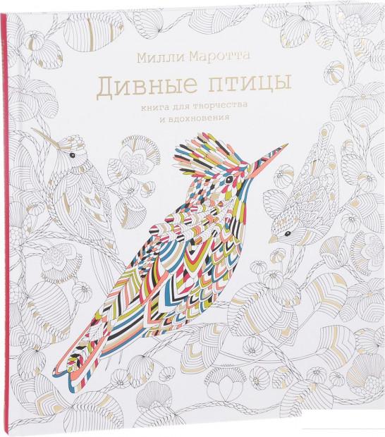 

Дивные птицы. Книга для творчества и вдохновения (832168)