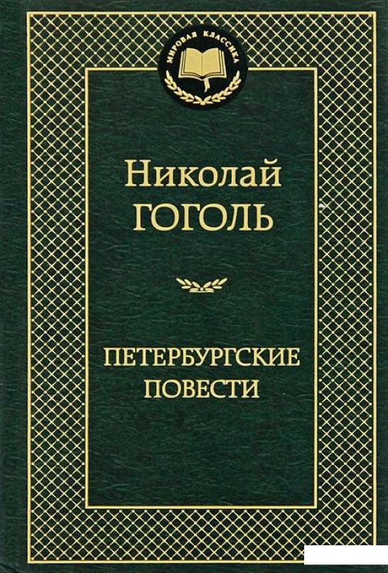 

Петербургские повести (342617)