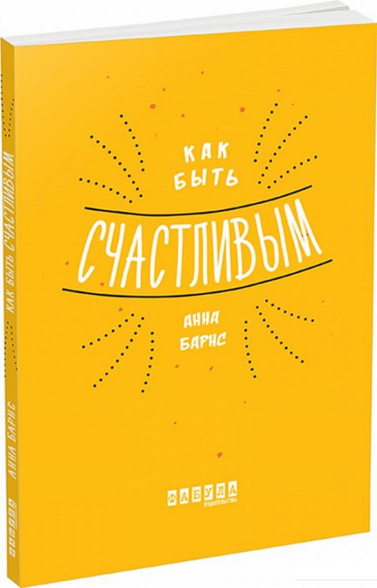 

Как быть счастливым (831593)